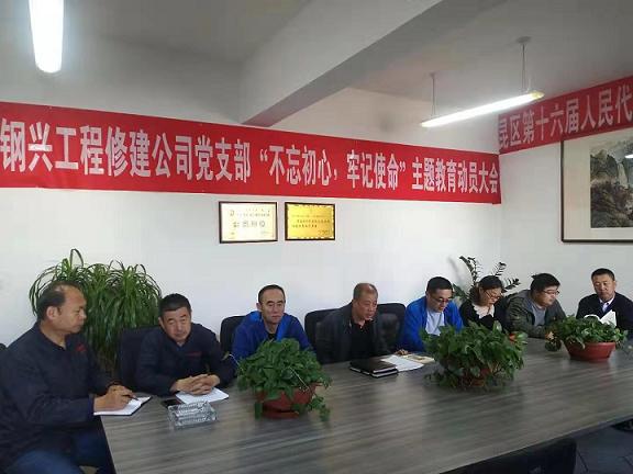 工程修建公司黨支部召開“不忘初心，牢記使命”主題教育動(dòng)員大會(huì).jpg